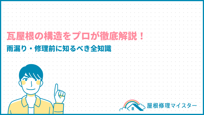 瓦屋根の構造をプロが徹底解説！雨漏り・修理前に知るべき全知識