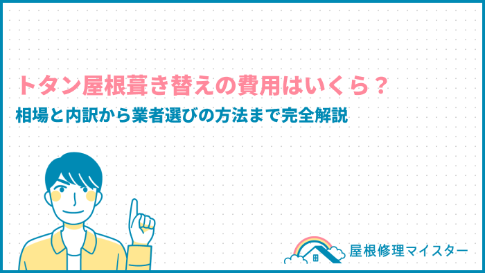 トタン屋根の葺き替え費用はいくら？相場と内訳から業者選びの方法まで完全解説