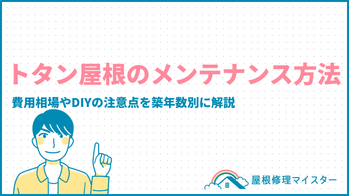 トタン屋根のメンテナス方法｜費用相場やDIYの注意点を築年数別に解説