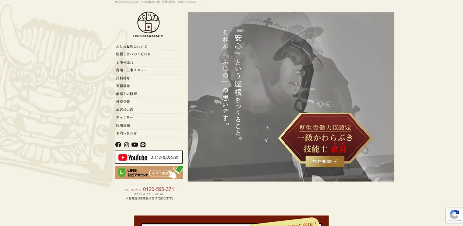 株式会社ふじの瓦店