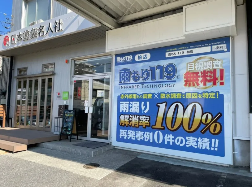 雨もり119柏店（株式会社ユウマペイント）の施工事例画像