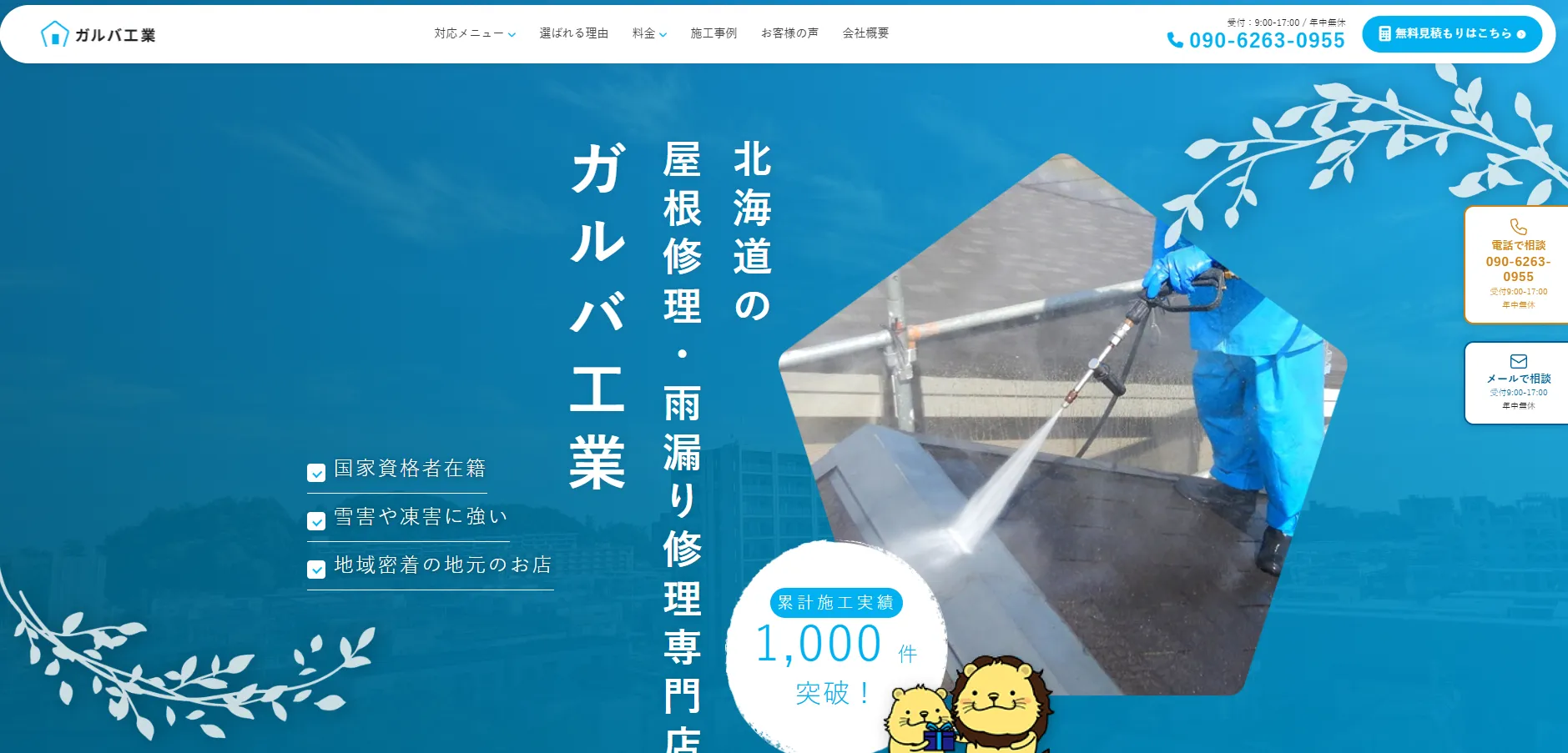 札幌の屋根修理ガルバ工業のメイン画像