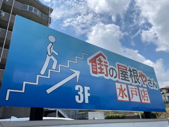 街の屋根やさん水戸店の画像2