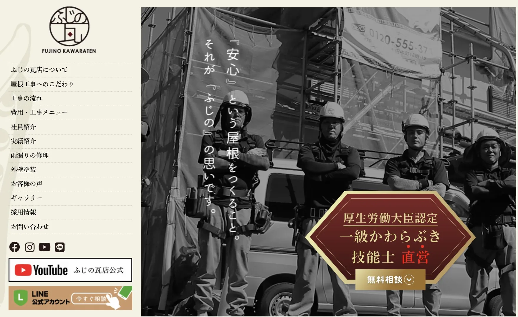 株式会社ふじの（旧：ふじの瓦店）