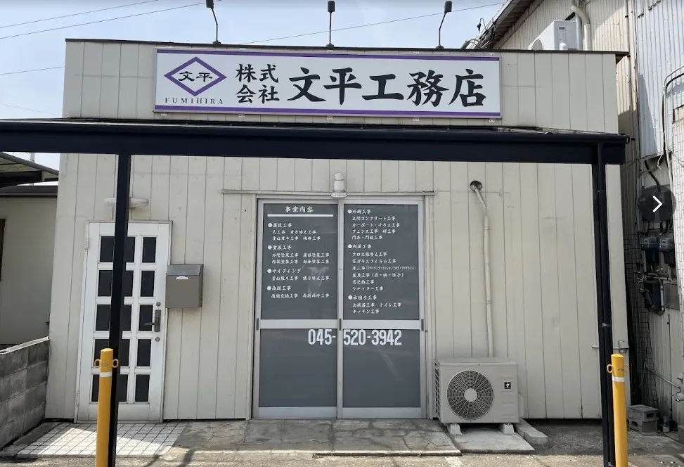 株式会社文平工務店の画像4