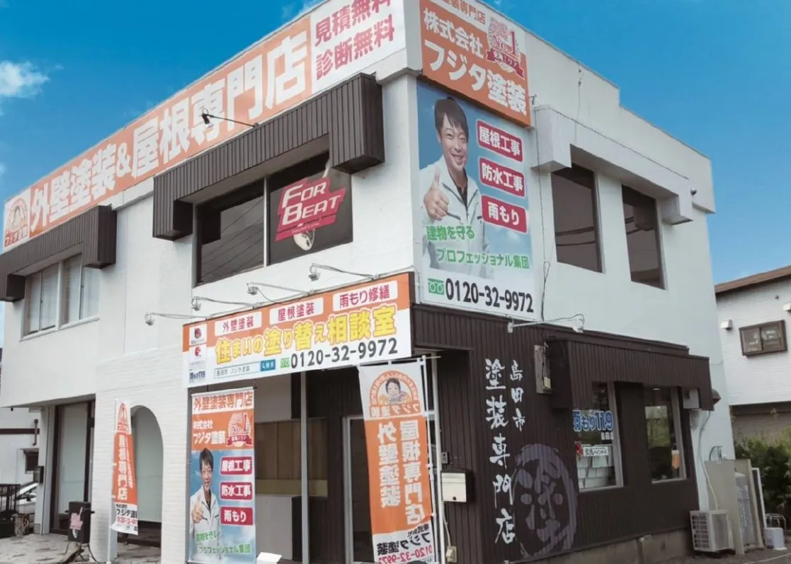 雨もり119島田店（フジタ塗装）の画像4