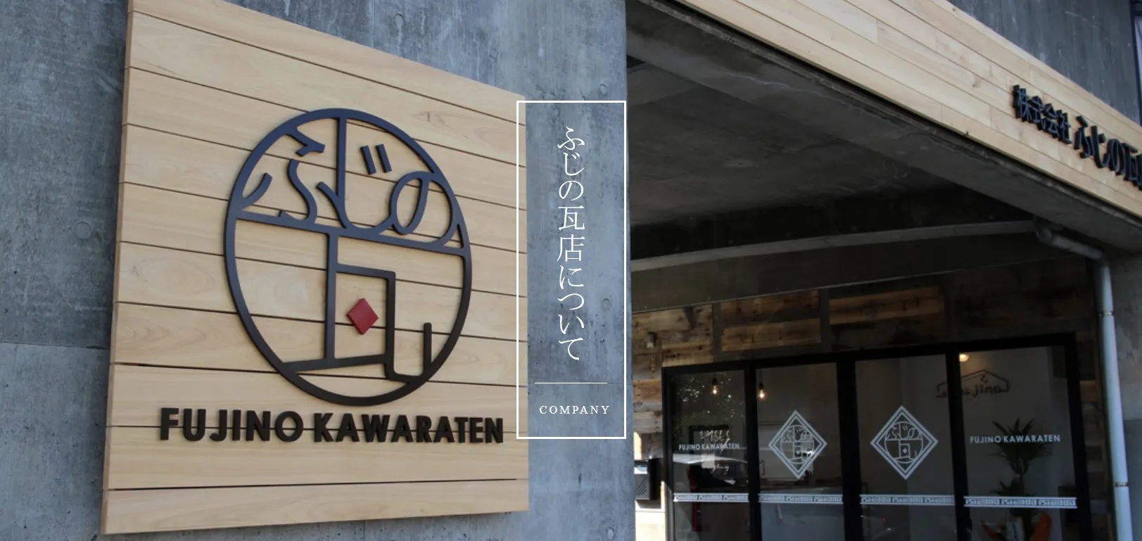 株式会社ふじの（旧：ふじの瓦店）の画像4