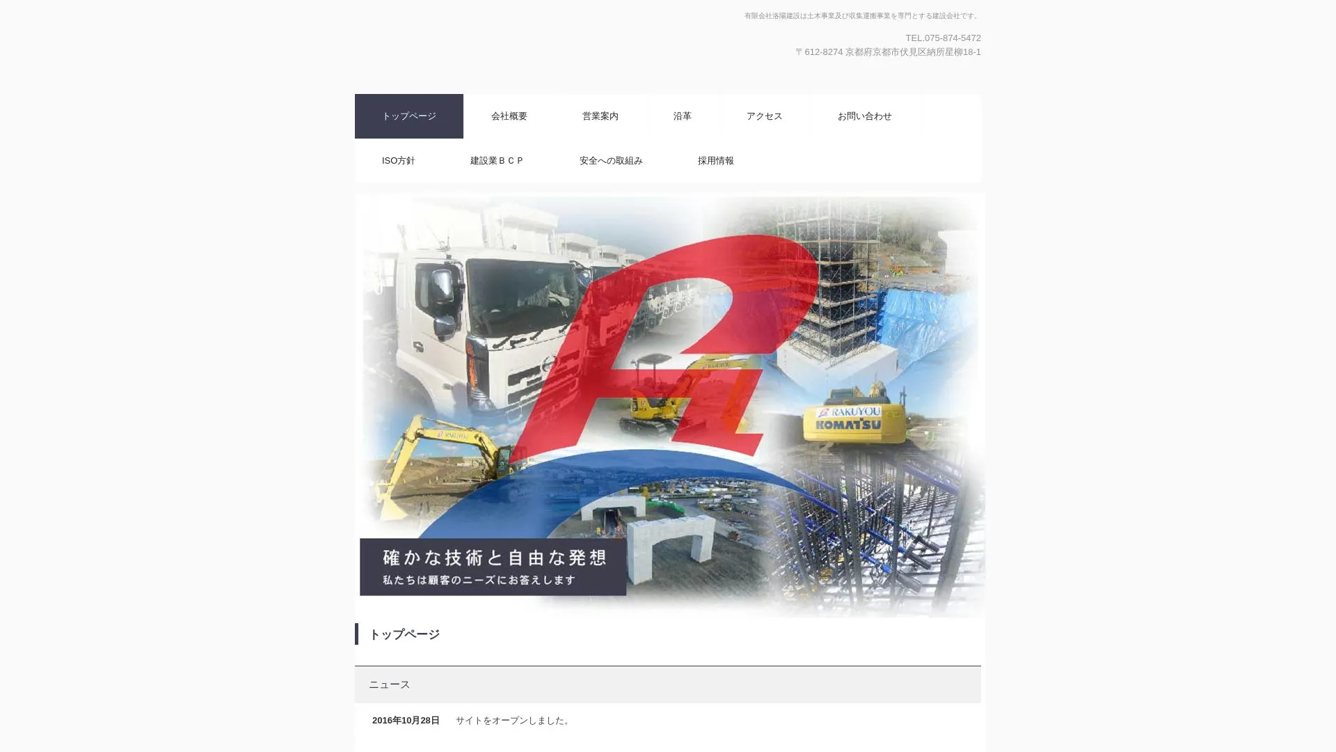 有限会社洛陽建設のメイン画像（2026年9月3日時点の公式サイトの画面）