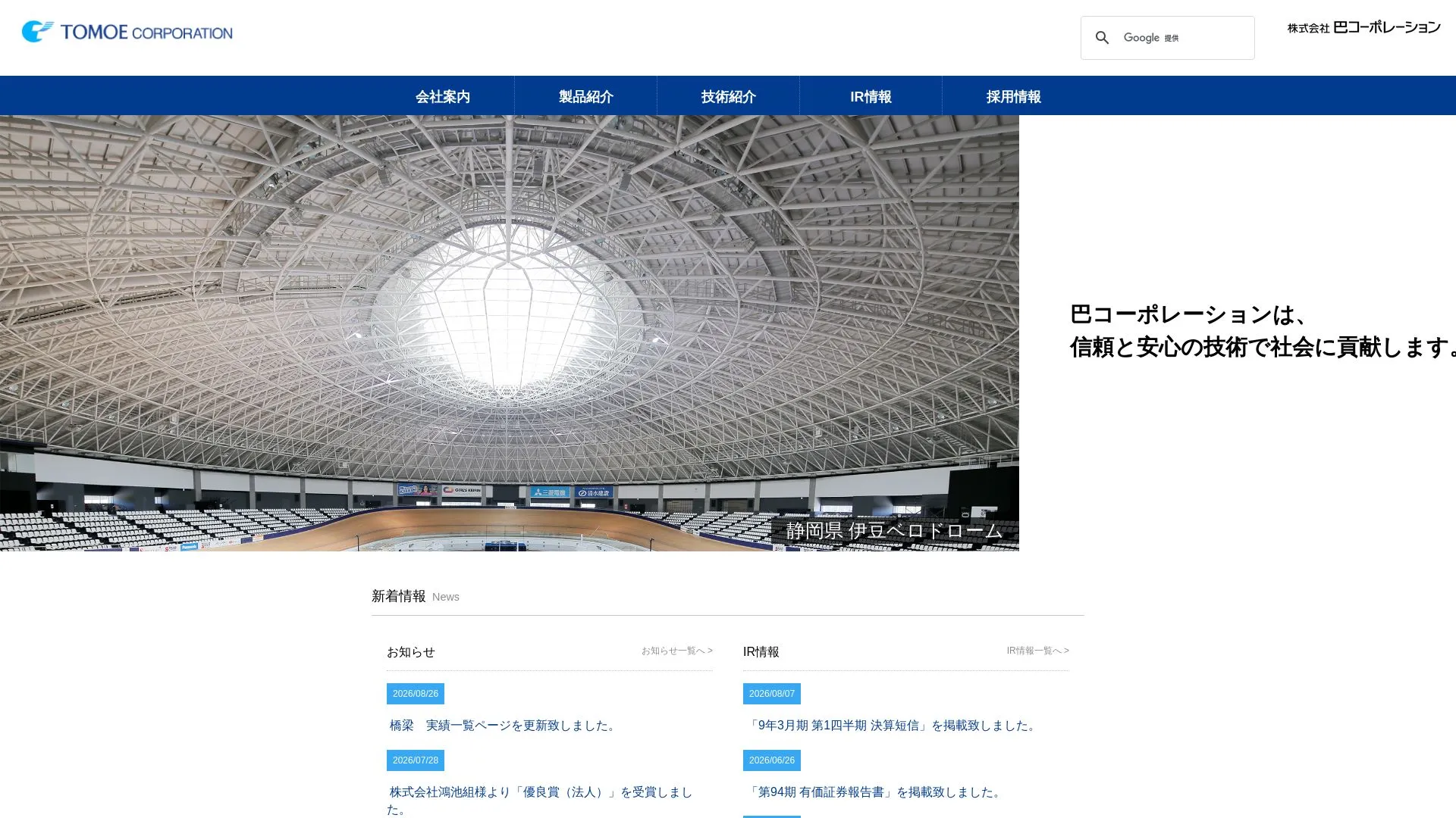 株式会社巴コーポレーション（2026年9月3日時点の公式サイトの画面）
