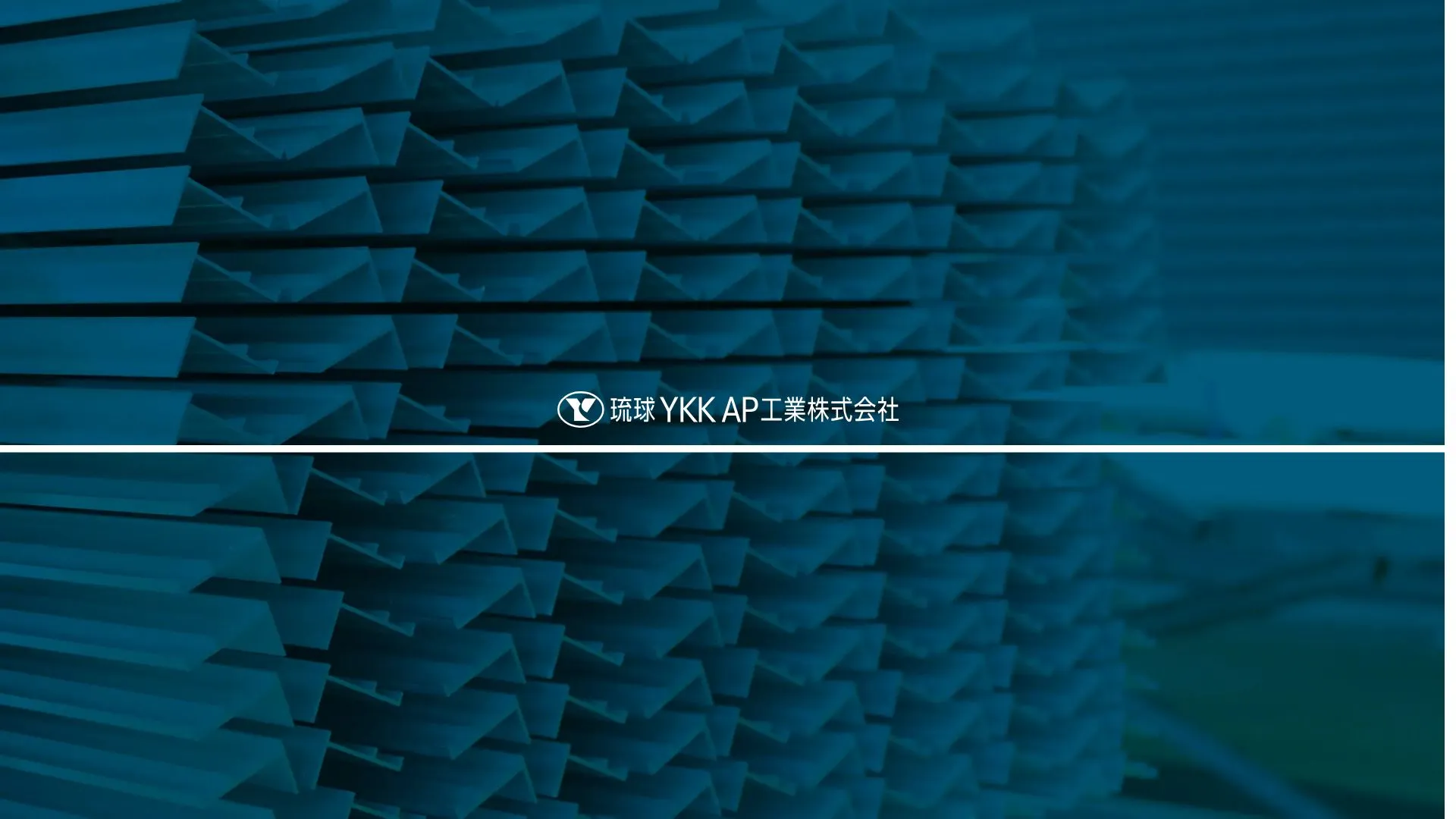 琉球YKK AP工業株式会社（2026年9月3日時点の公式サイトの画面）