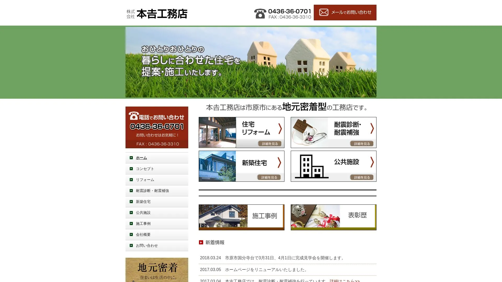 株式会社本吉工務店（2026年9月3日時点の公式サイトの画面）