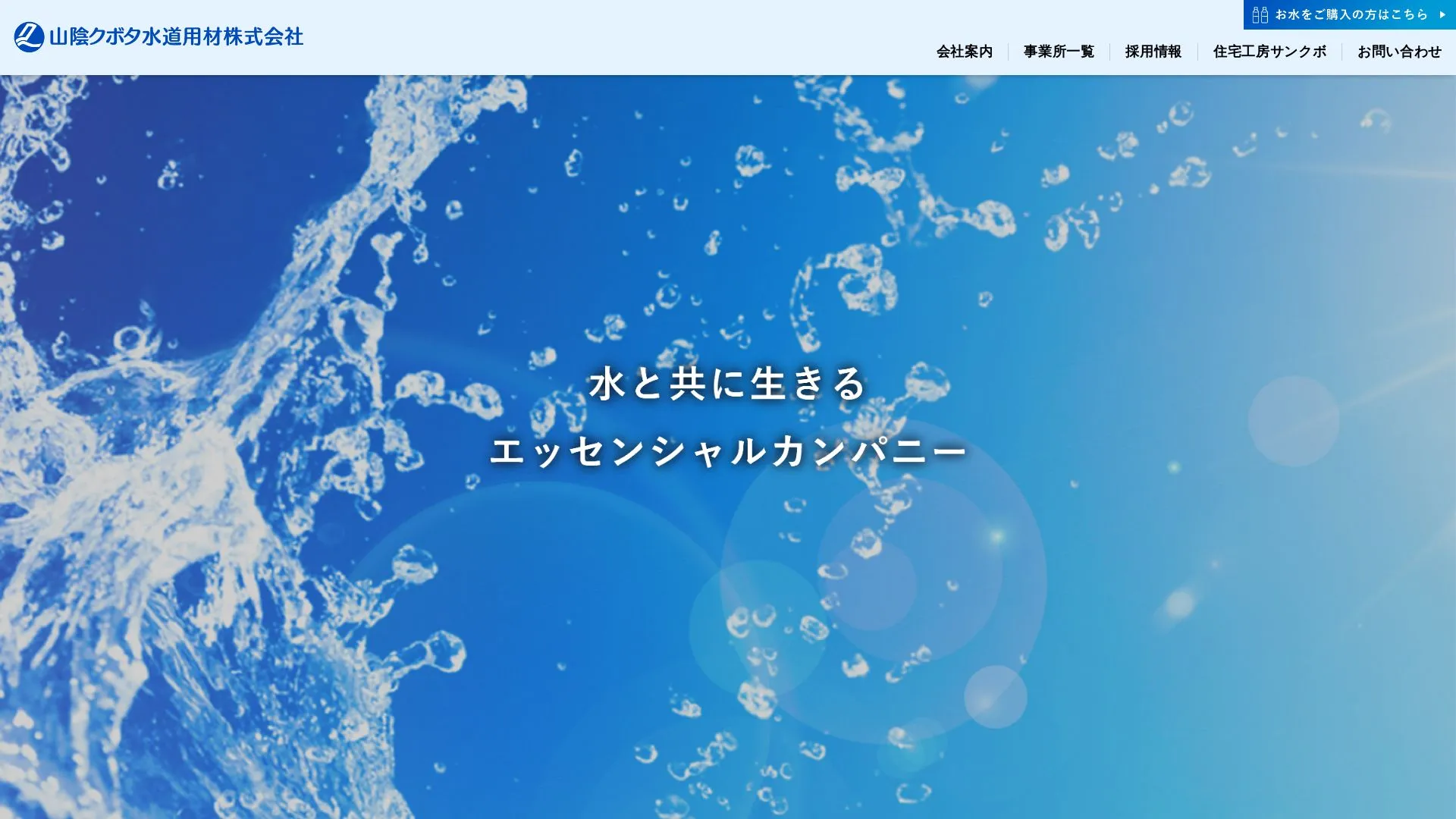 山陰クボタ水道用材株式会社のメイン画像（2026年9月3日時点の公式サイトの画面）