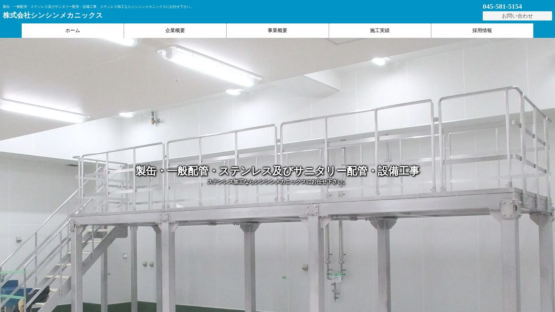 株式会社シンシンメカニックス（2026年9月3日時点の公式サイトの画面）