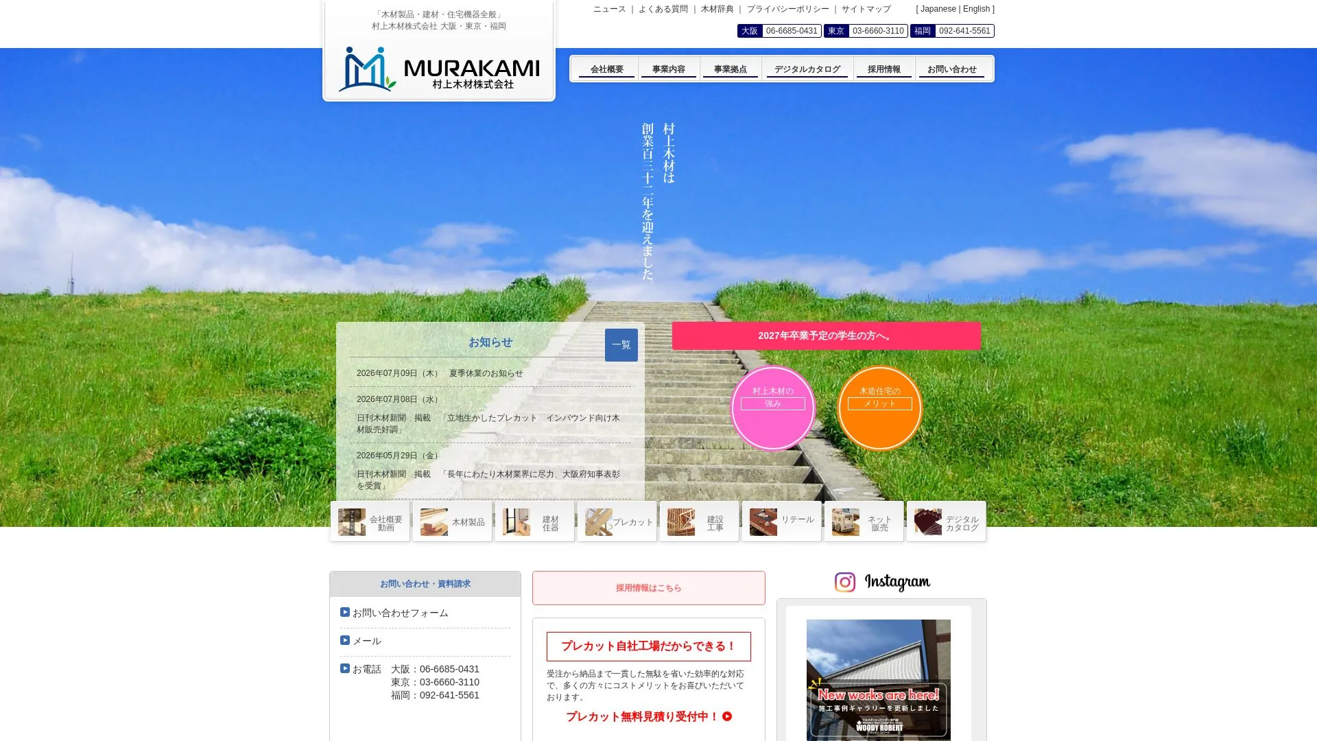 村上木材株式会社のメイン画像（2026年9月3日時点の公式サイトの画面）
