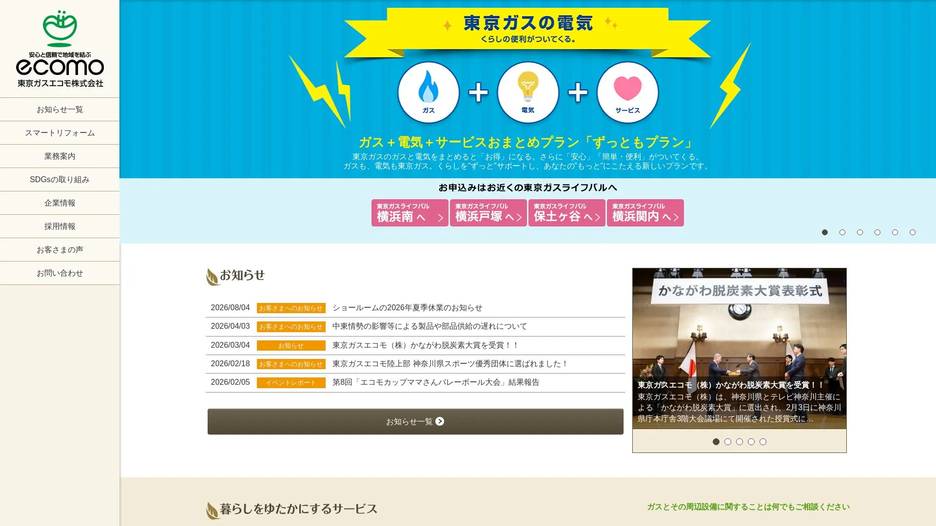 東京ガスエコモ株式会社（2026年9月3日時点の公式サイトの画面）