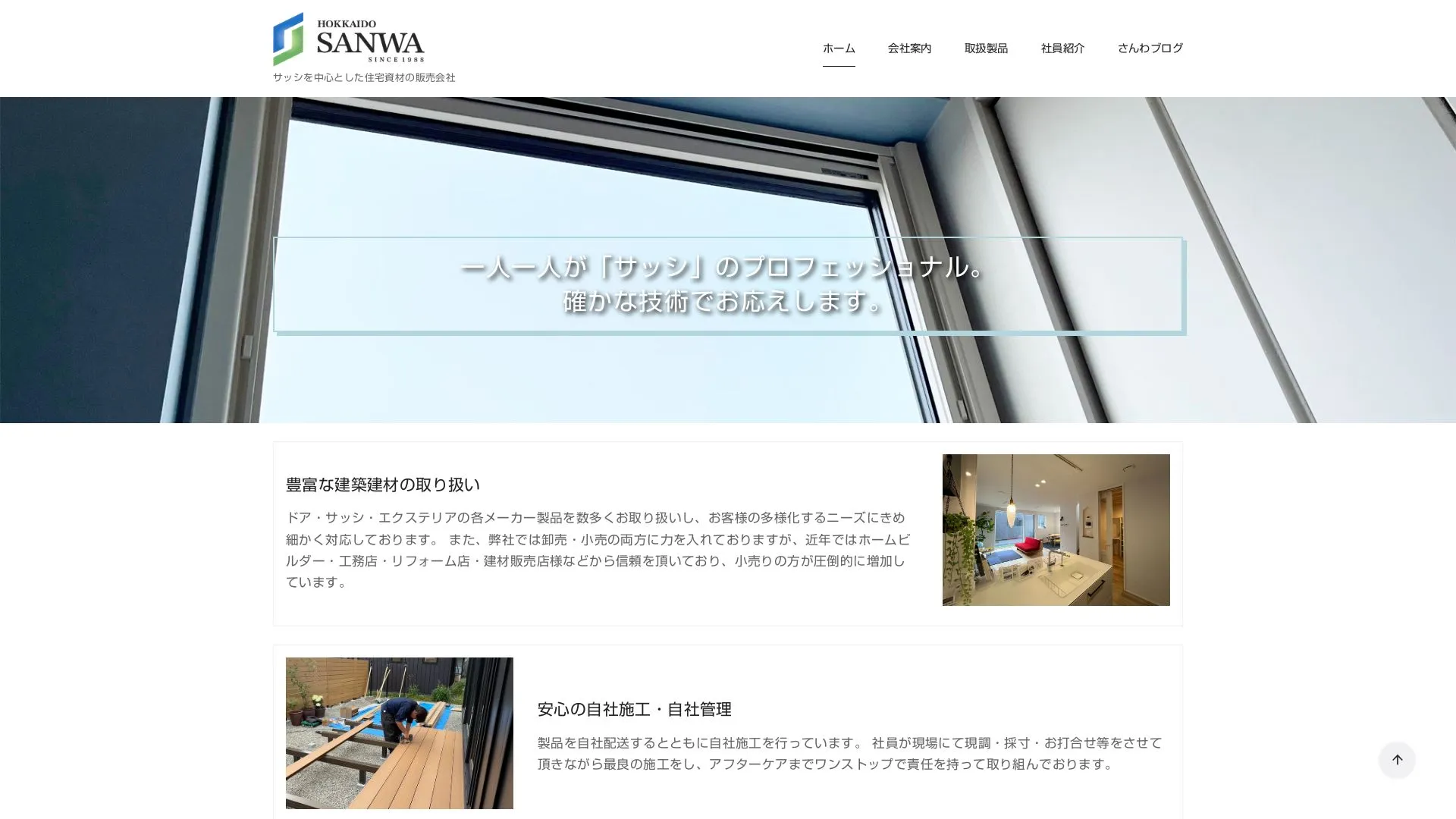 株式会社 北海道三和（2026年9月3日時点の公式サイトの画面）