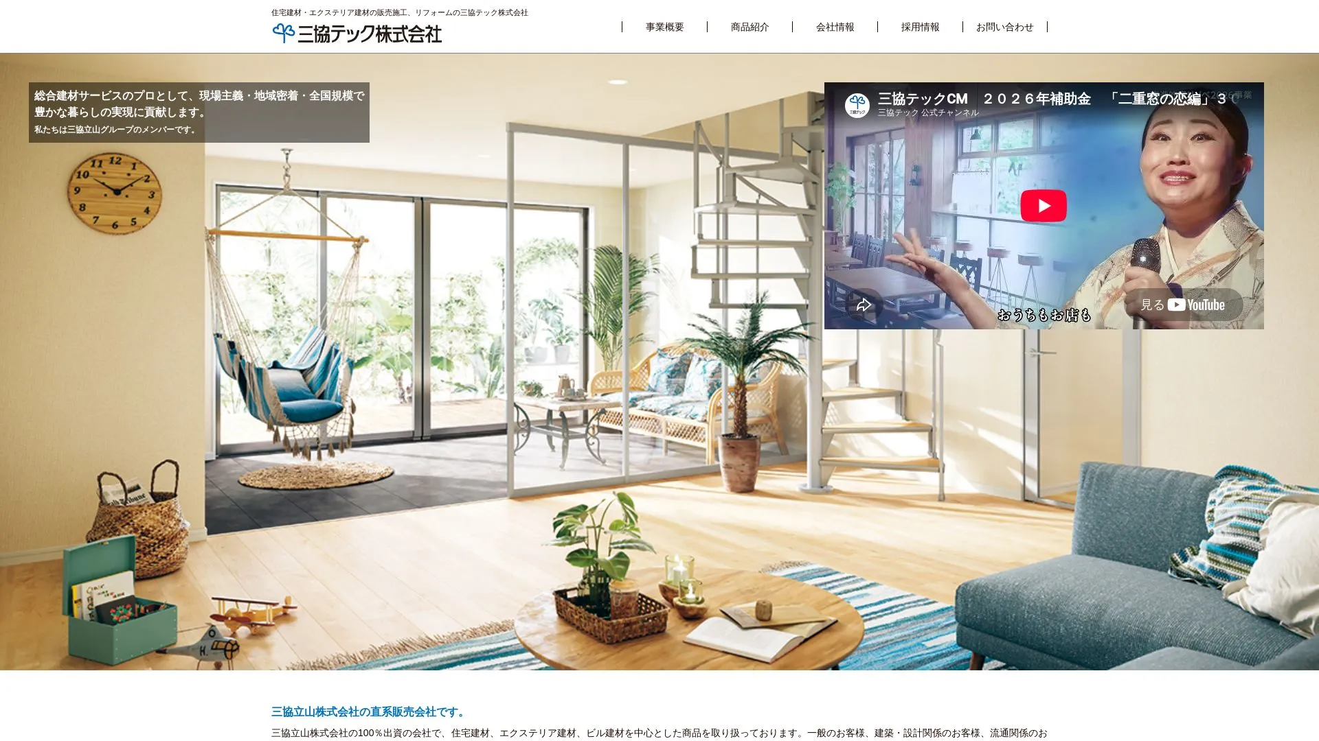 三協テック株式会社（2026年9月3日時点の公式サイトの画面）