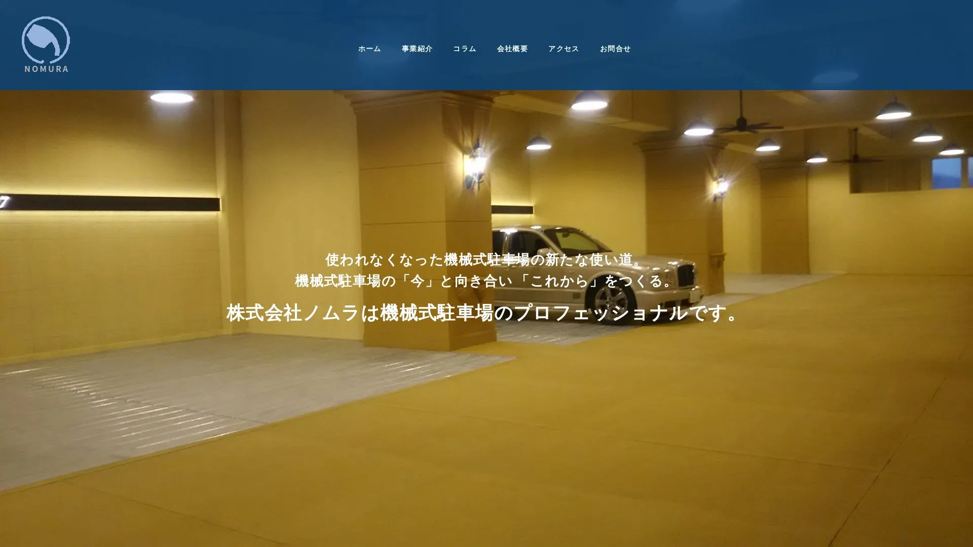 株式会社ノムラ（2026年9月3日時点の公式サイトの画面）