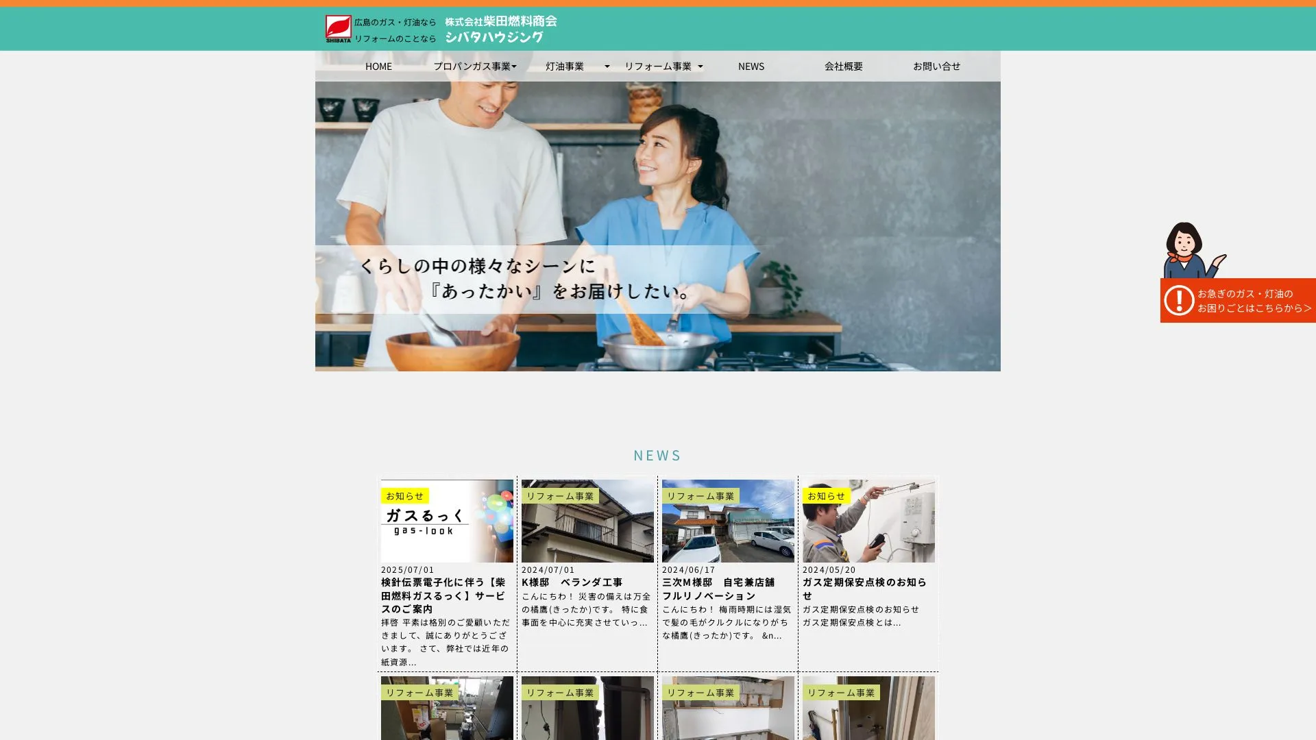 株式会社柴田燃料商会（2026年9月3日時点の公式サイトの画面）