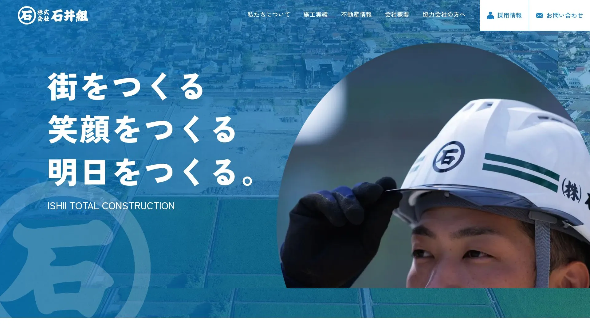 株式会社石井組のメイン画像（2026年9月3日時点の公式サイトの画面）