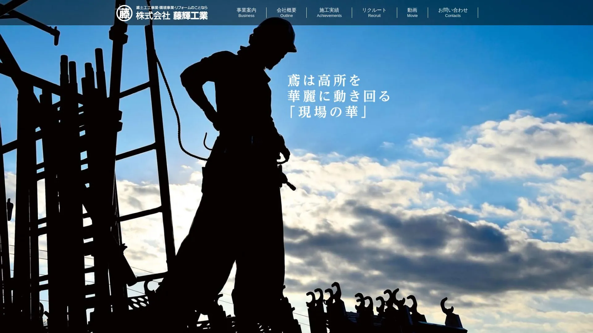 株式会社 藤輝工業（2026年9月3日時点の公式サイトの画面）