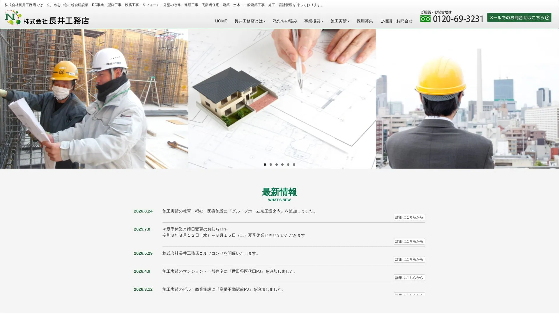 株式会社長井工務店（2026年9月3日時点の公式サイトの画面）