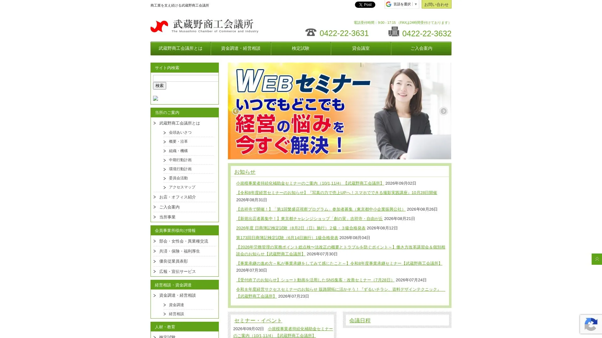 武蔵野商工会議所（2026年9月3日時点の公式サイトの画面）