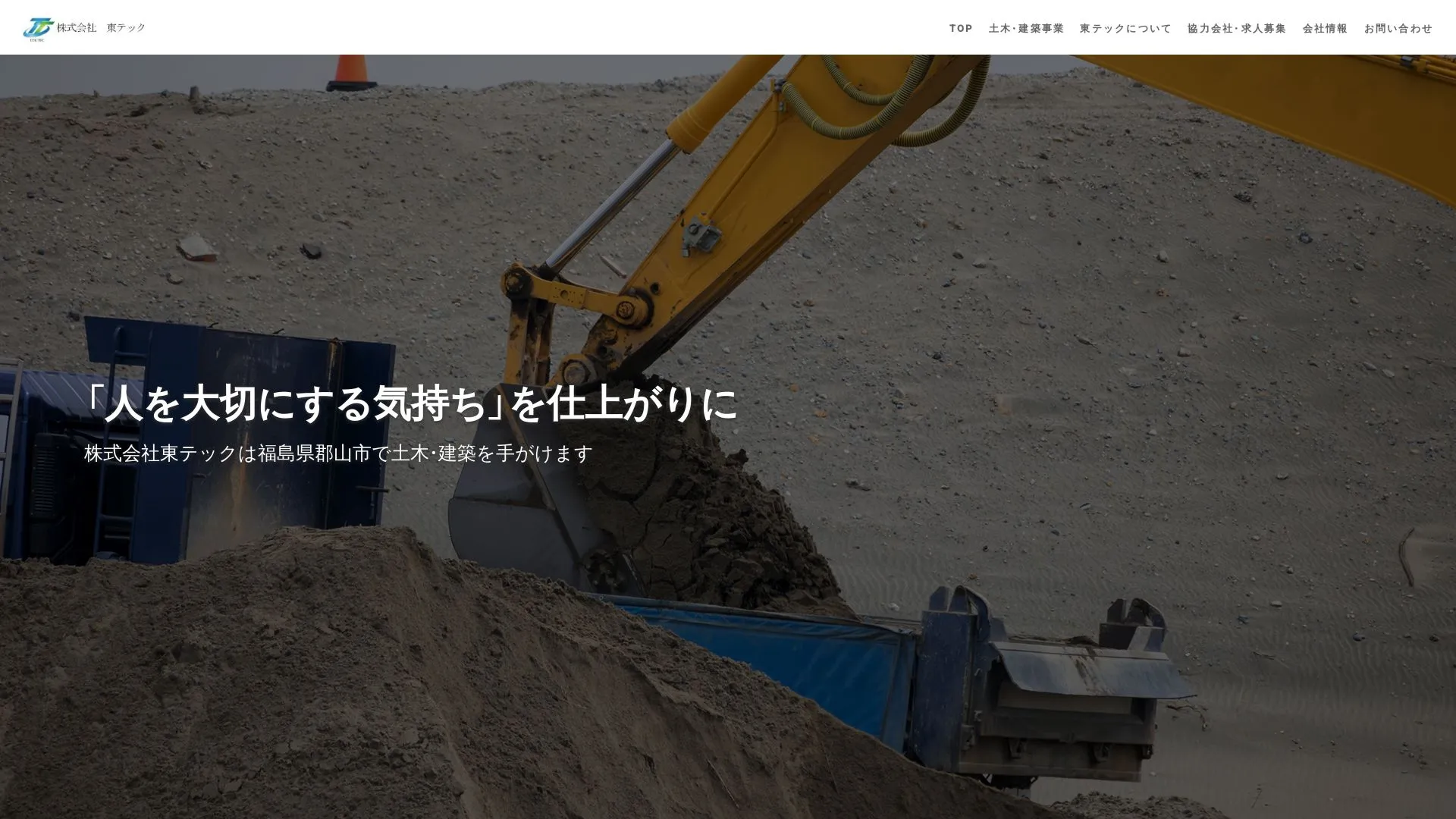 株式会社東テック（2026年9月3日時点の公式サイトの画面）