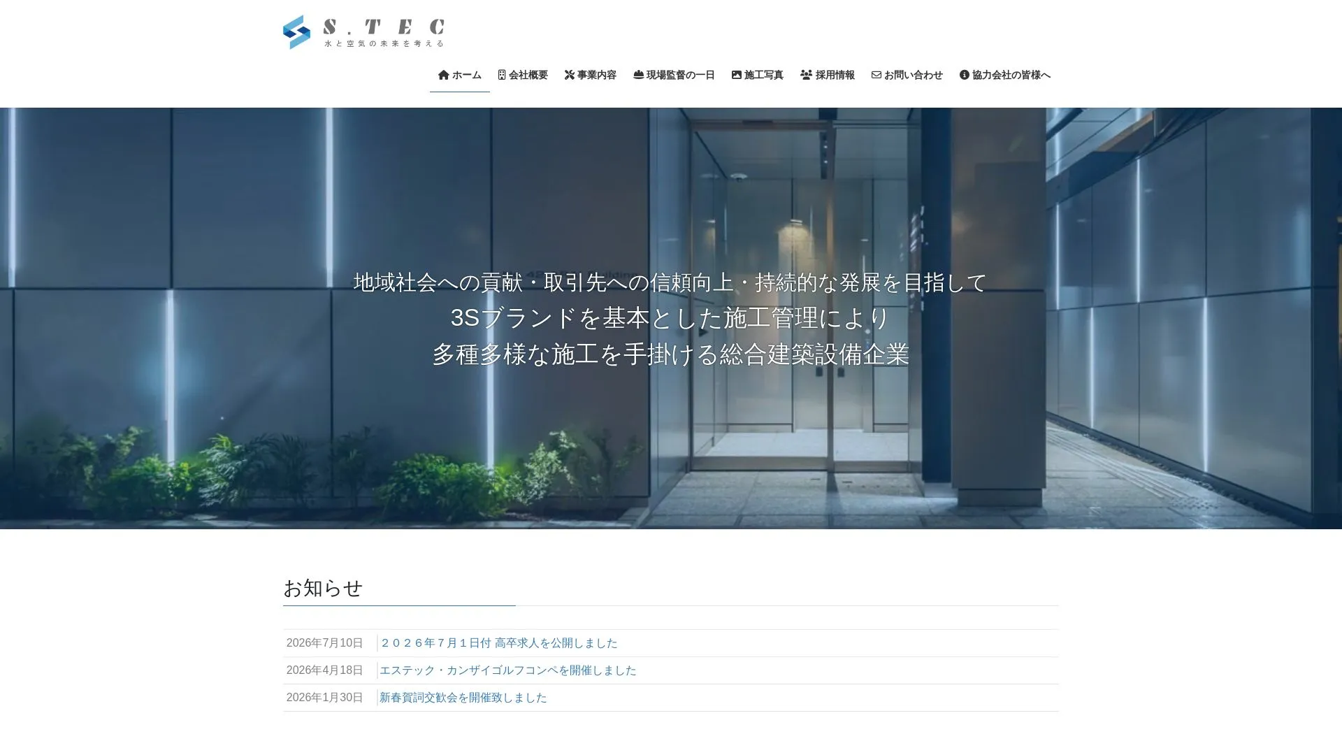 株式会社エステック（2026年9月3日時点の公式サイトの画面）