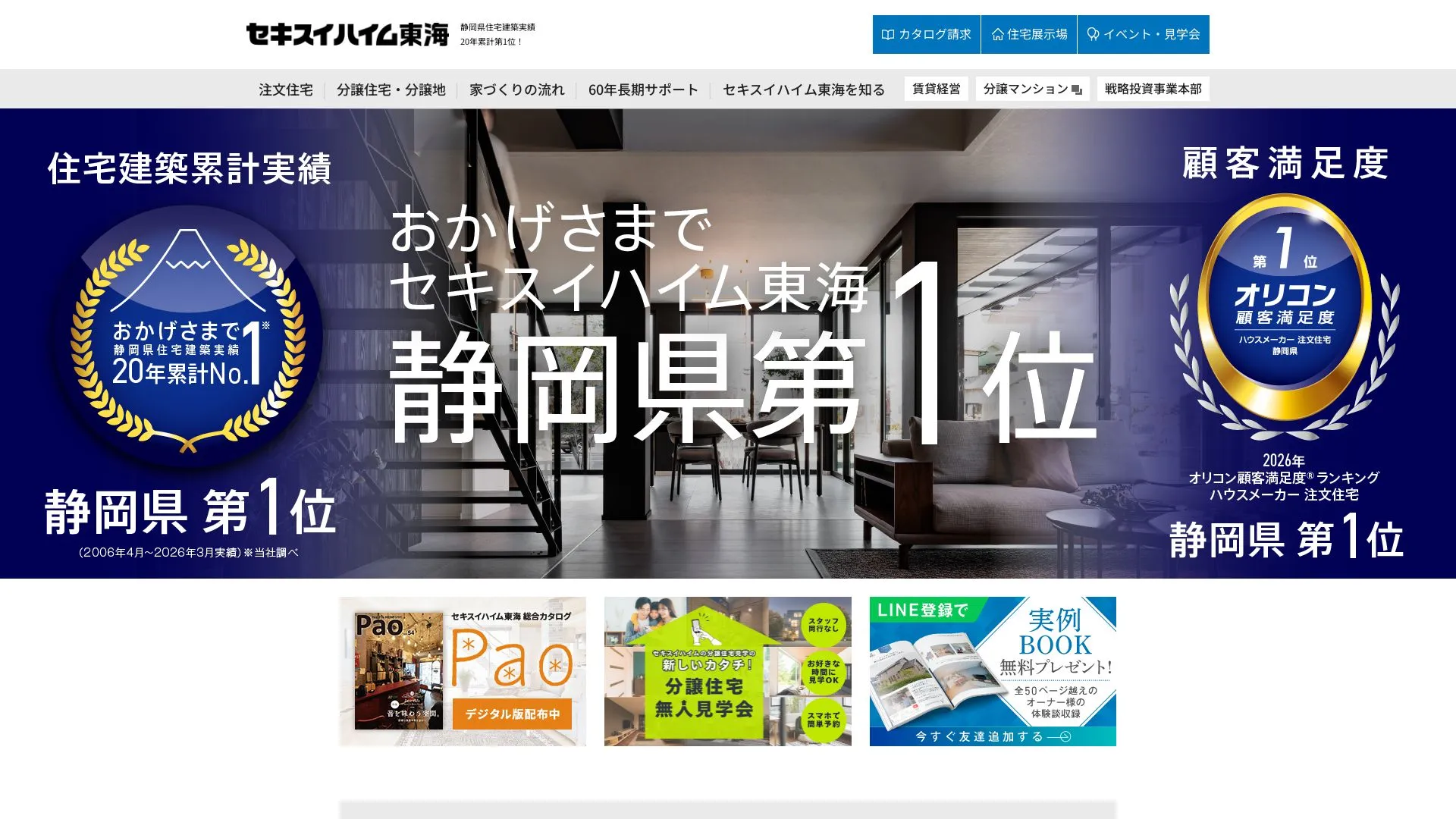 セキスイハイム東海株式会社（2026年9月3日時点の公式サイトの画面）