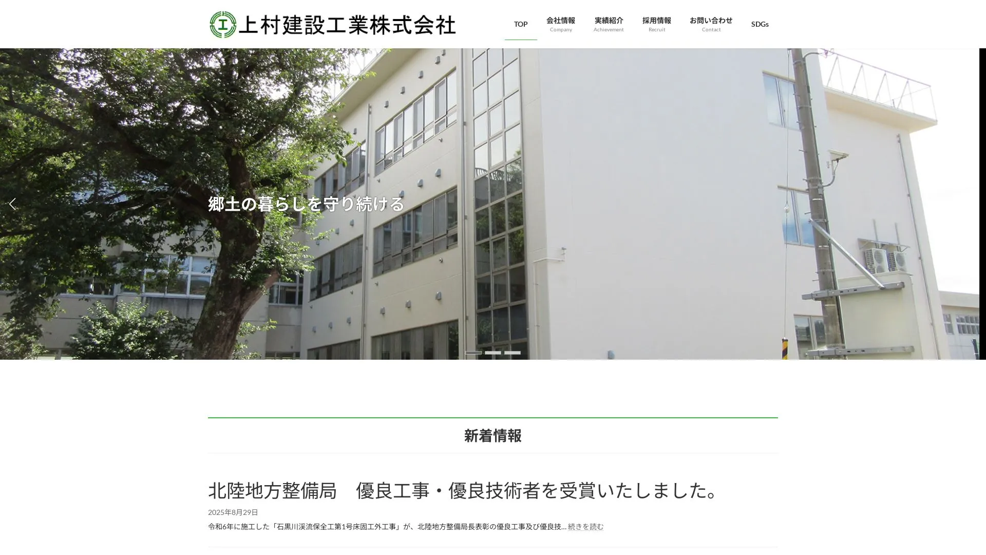 上村建設工業株式会社のメイン画像（2026年9月3日時点の公式サイトの画面）