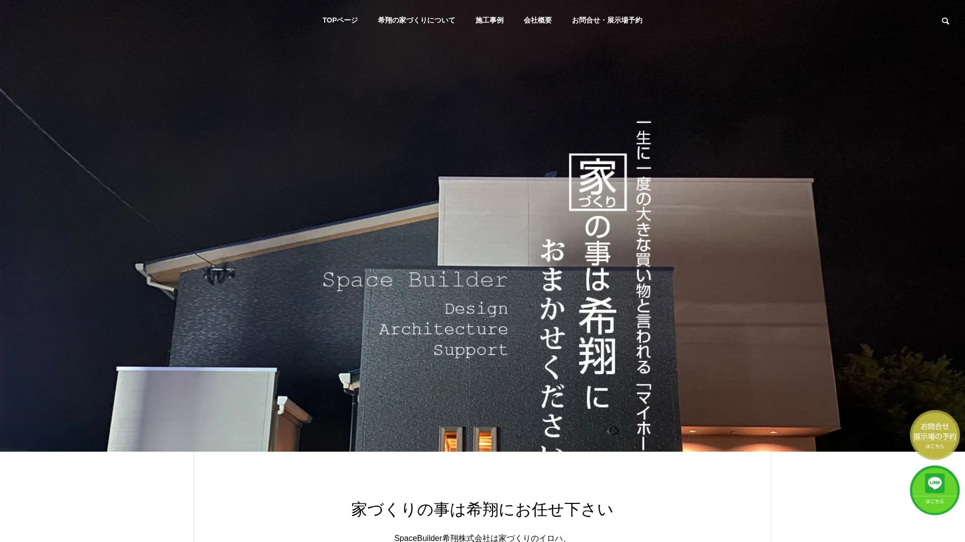 Space Builder 希翔株式会社（2026年9月3日時点の公式サイトの画面）