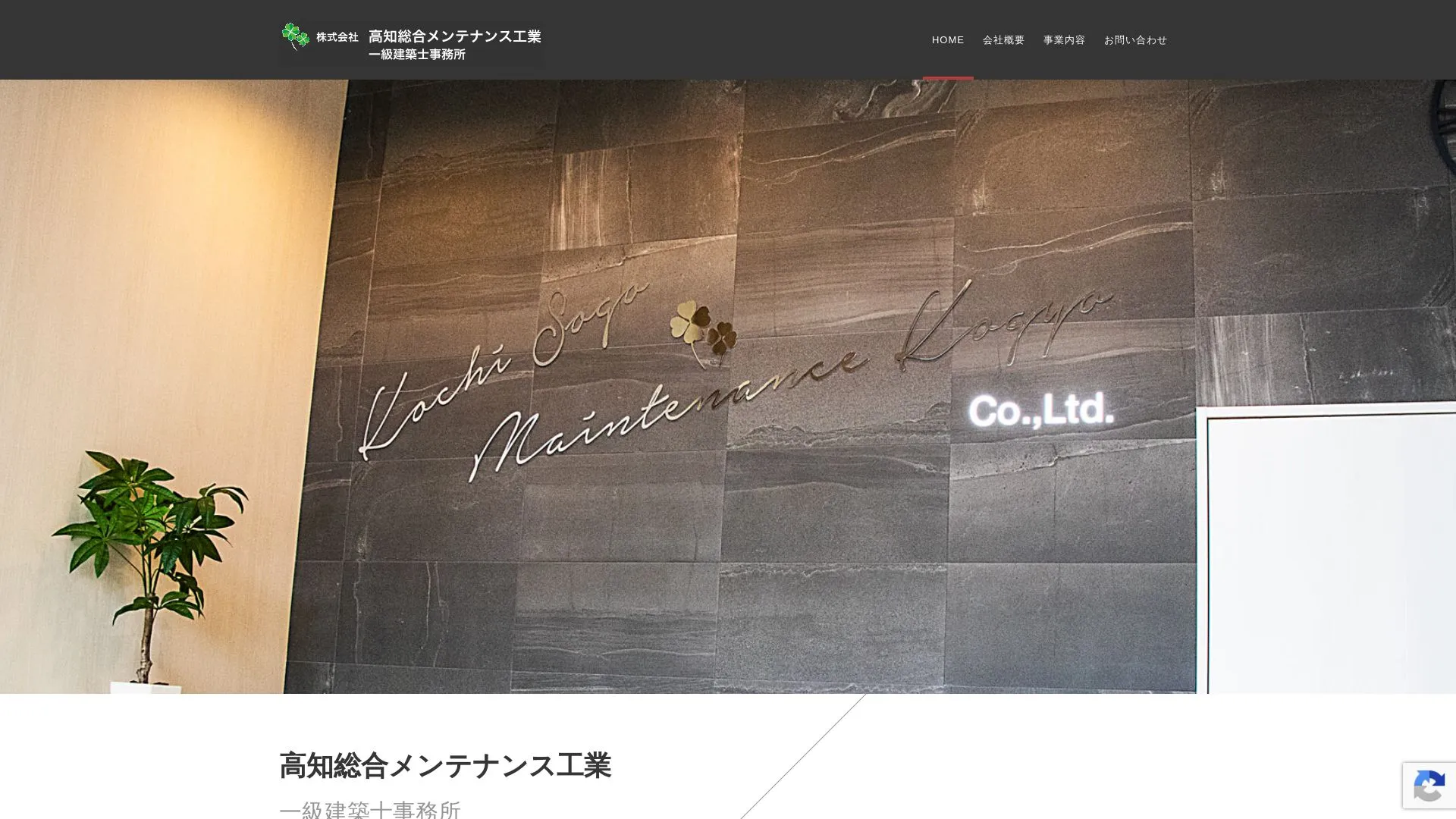 株式会社高知総合メンテナンス工業のメイン画像（2026年9月3日時点の公式サイトの画面）