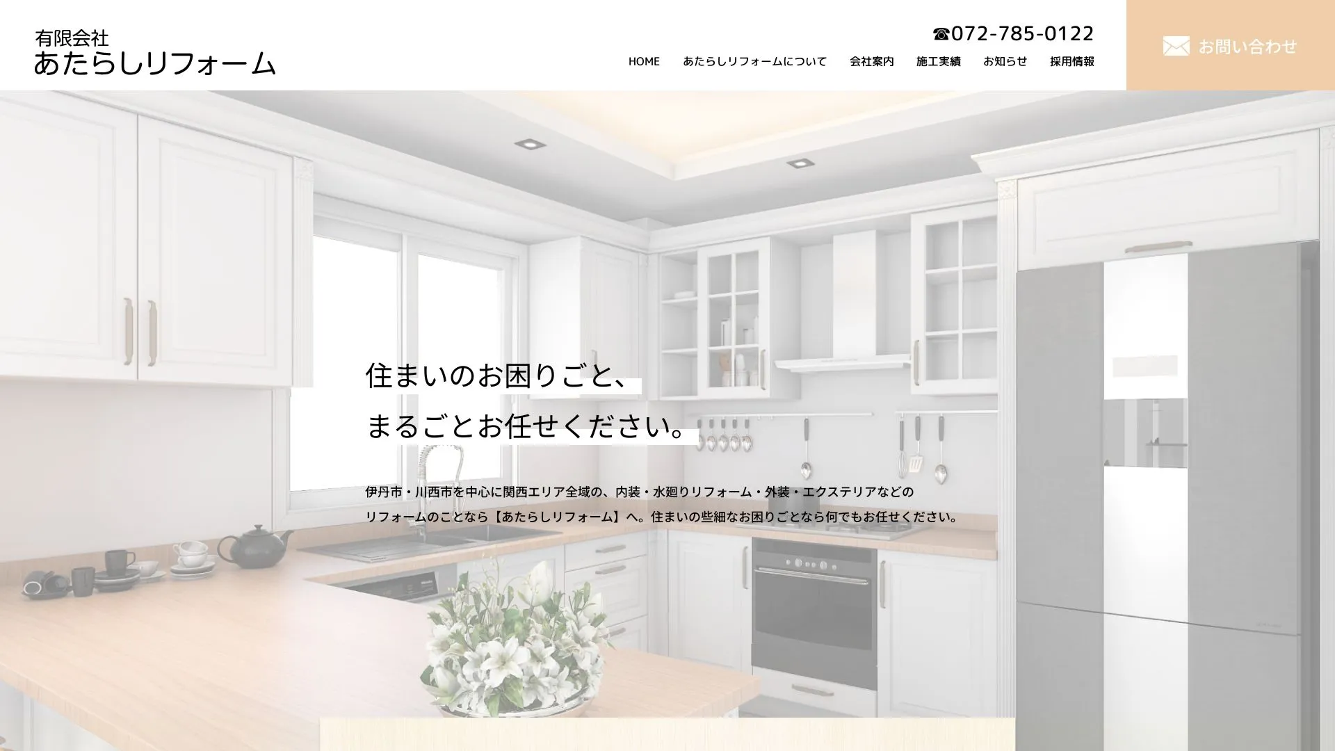有限会社あたらしリフォームのメイン画像（2026年9月3日時点の公式サイトの画面）