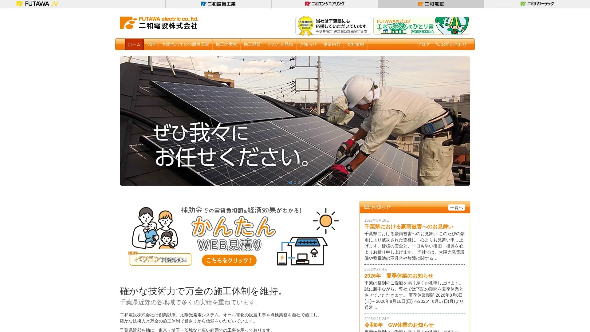二和電設株式会社（2026年9月3日時点の公式サイトの画面）