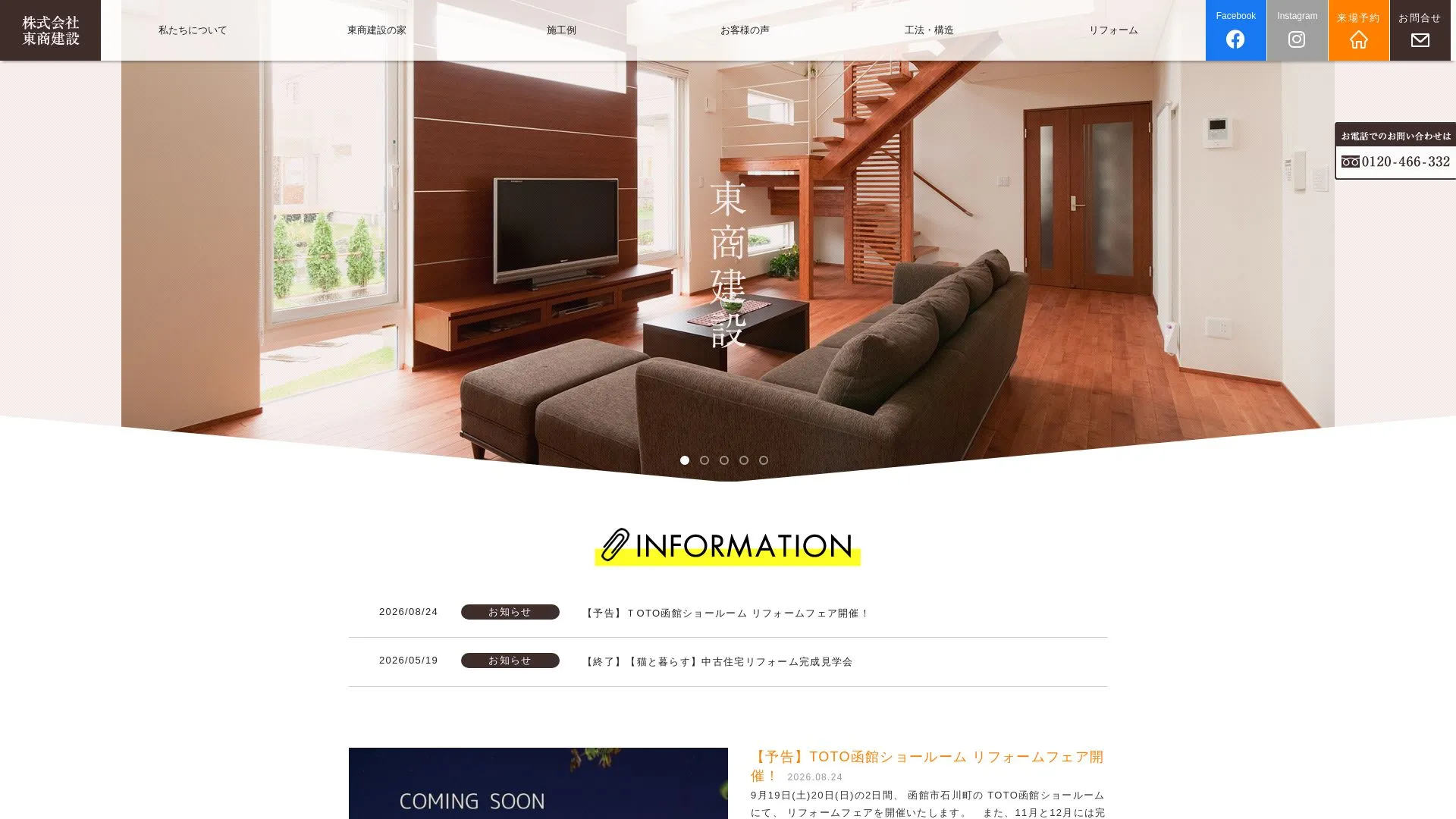 株式会社東商建設のメイン画像（2026年9月3日時点の公式サイトの画面）