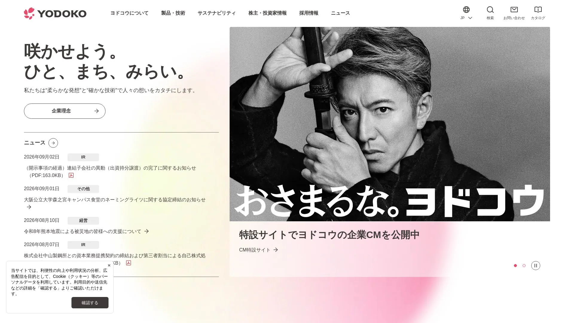 株式会社ヨドコウ（2026年9月3日時点の公式サイトの画面）