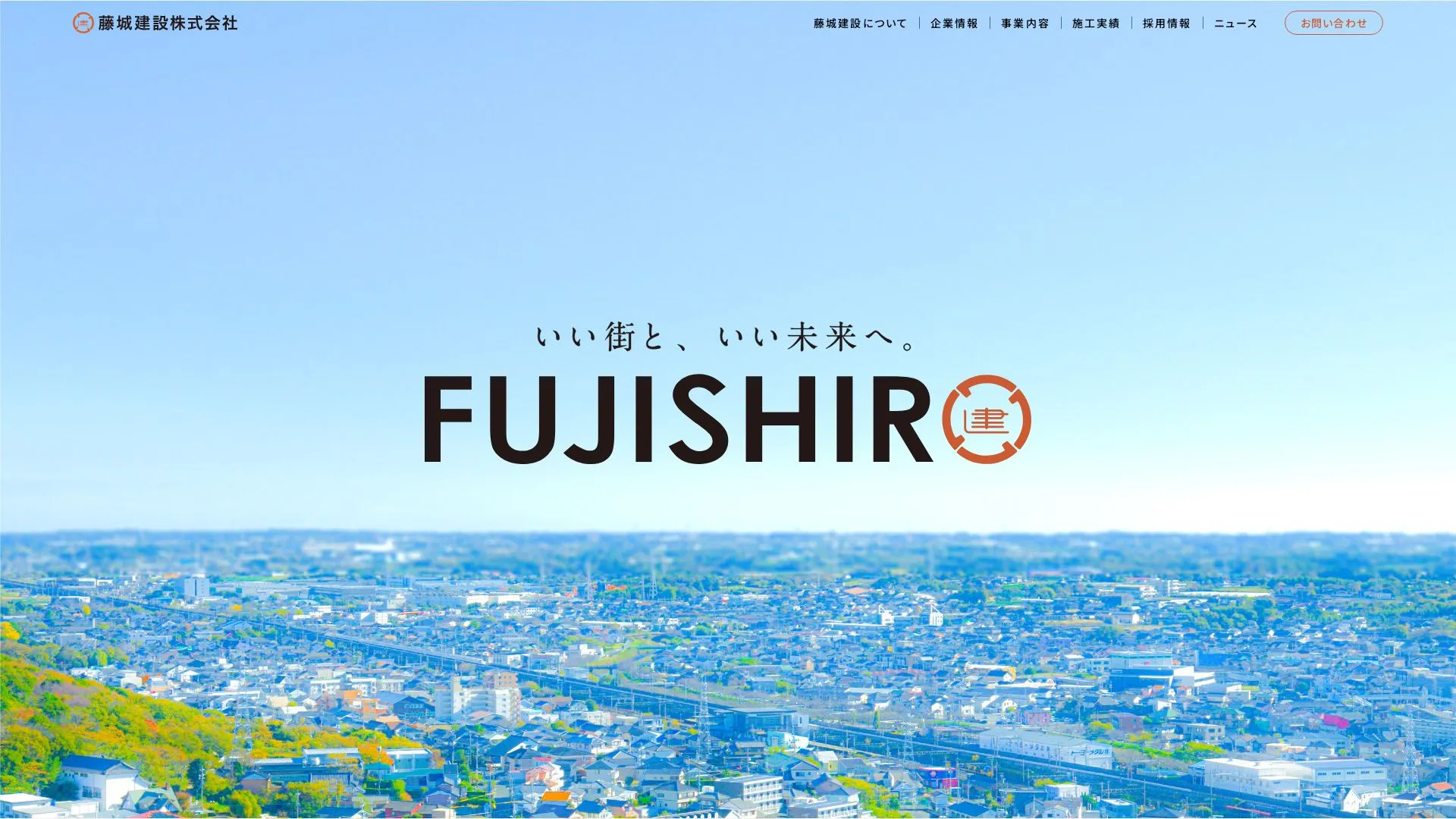 藤城建設株式会社（2026年9月3日時点の公式サイトの画面）