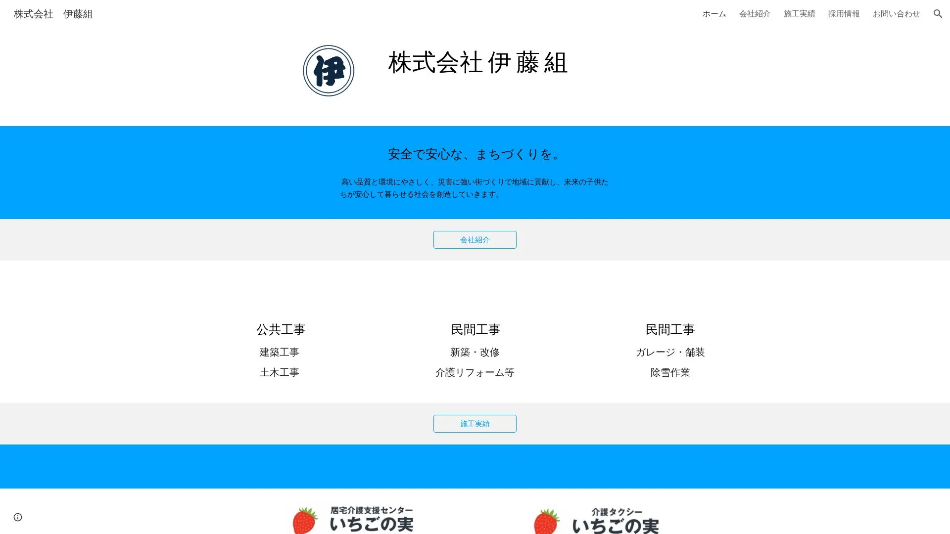株式会社 伊藤組のメイン画像（2026年9月3日時点の公式サイトの画面）