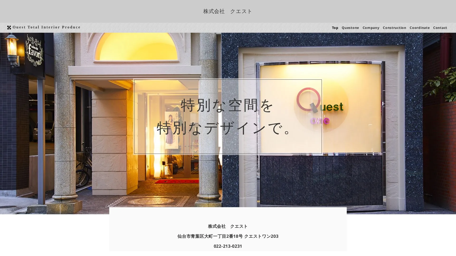 株式会社クエストのメイン画像（2026年9月3日時点の公式サイトの画面）