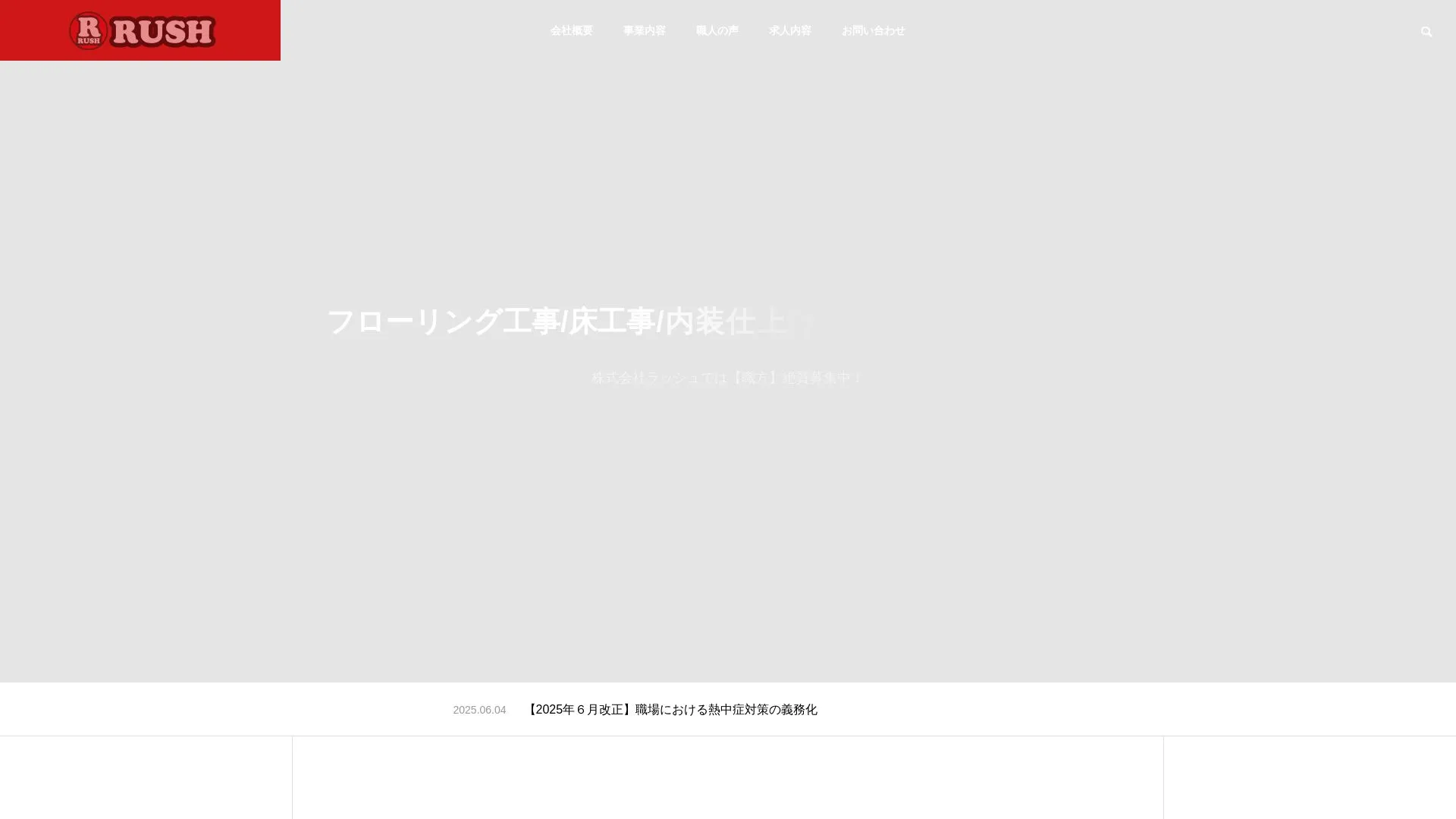 株式会社ラッシュ（2026年9月3日時点の公式サイトの画面）