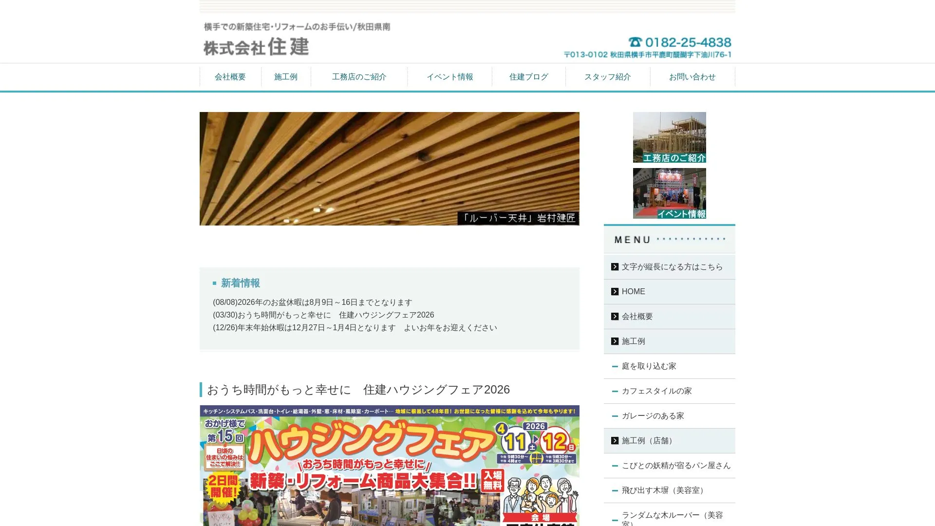 株式会社住建のメイン画像（2026年9月3日時点の公式サイトの画面）