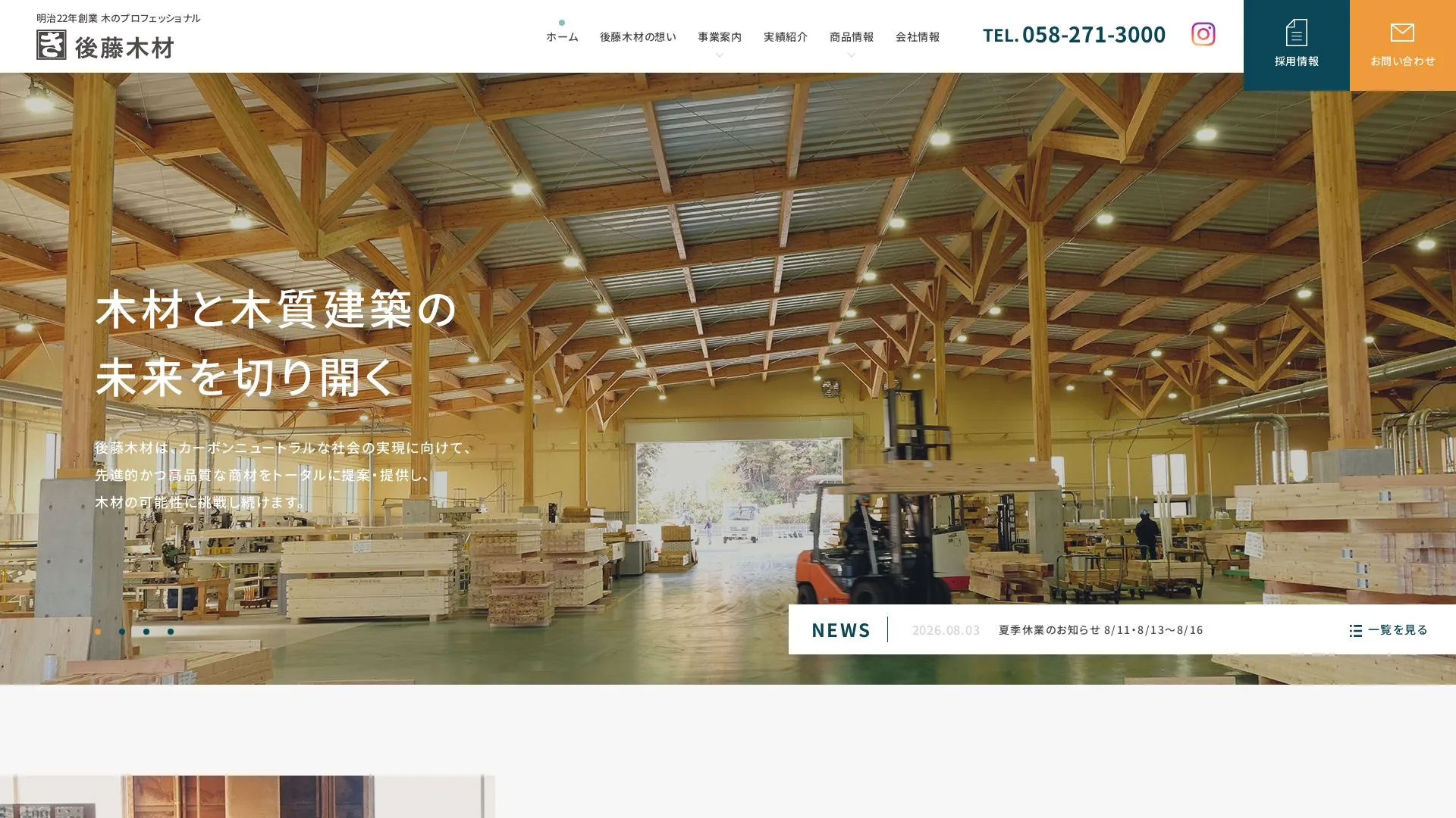 後藤木材株式会社（2026年9月3日時点の公式サイトの画面）