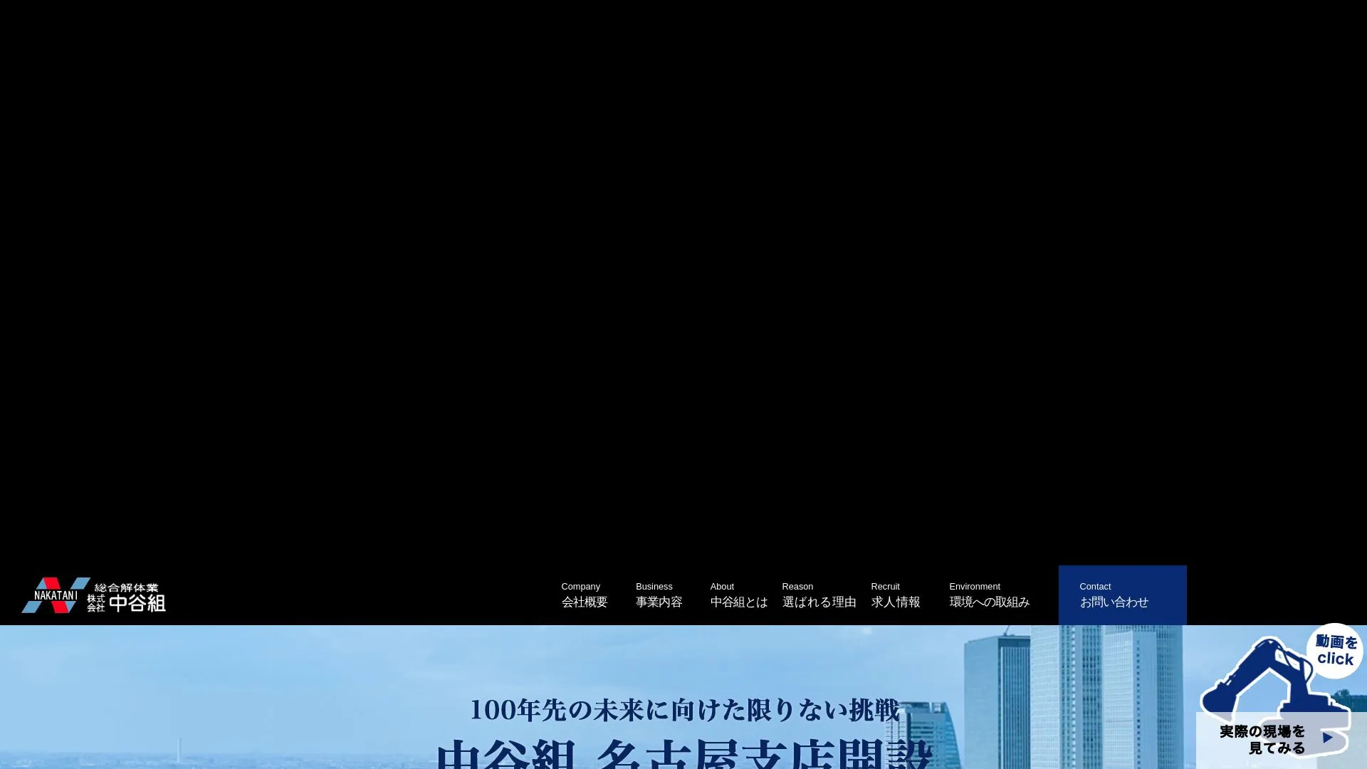 株式会社中谷組（2026年9月3日時点の公式サイトの画面）