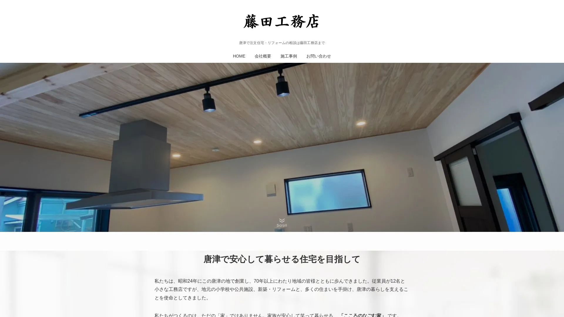 株式会社 藤田工務店（2026年9月3日時点の公式サイトの画面）