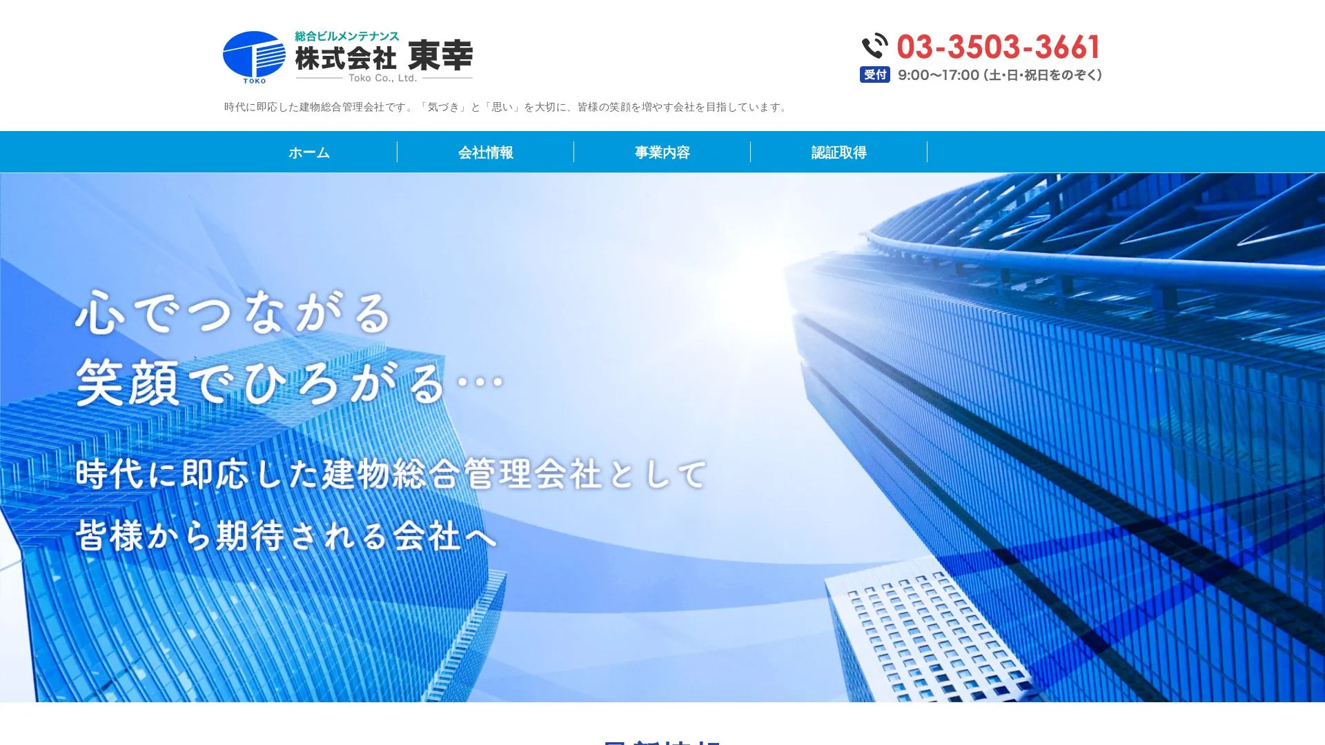 株式会社 東幸（2026年9月3日時点の公式サイトの画面）