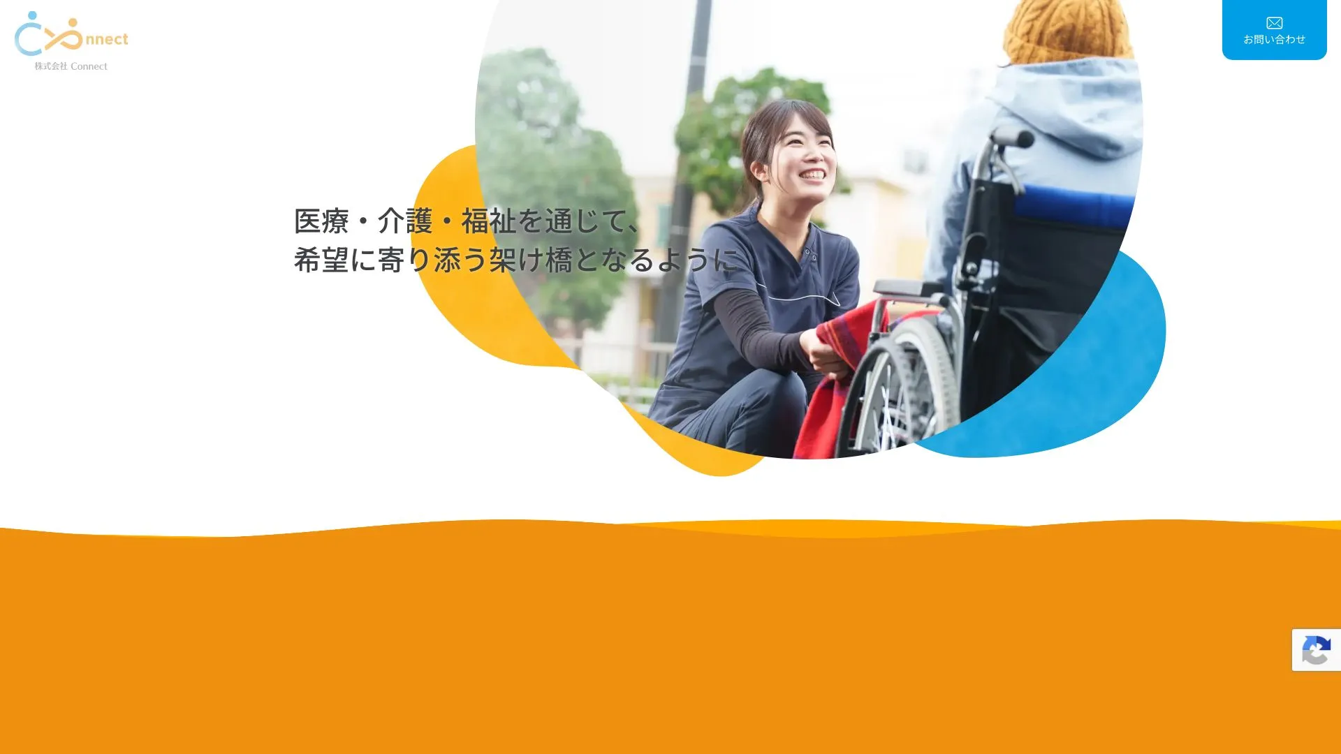 株式会社Connect（2026年9月3日時点の公式サイトの画面）