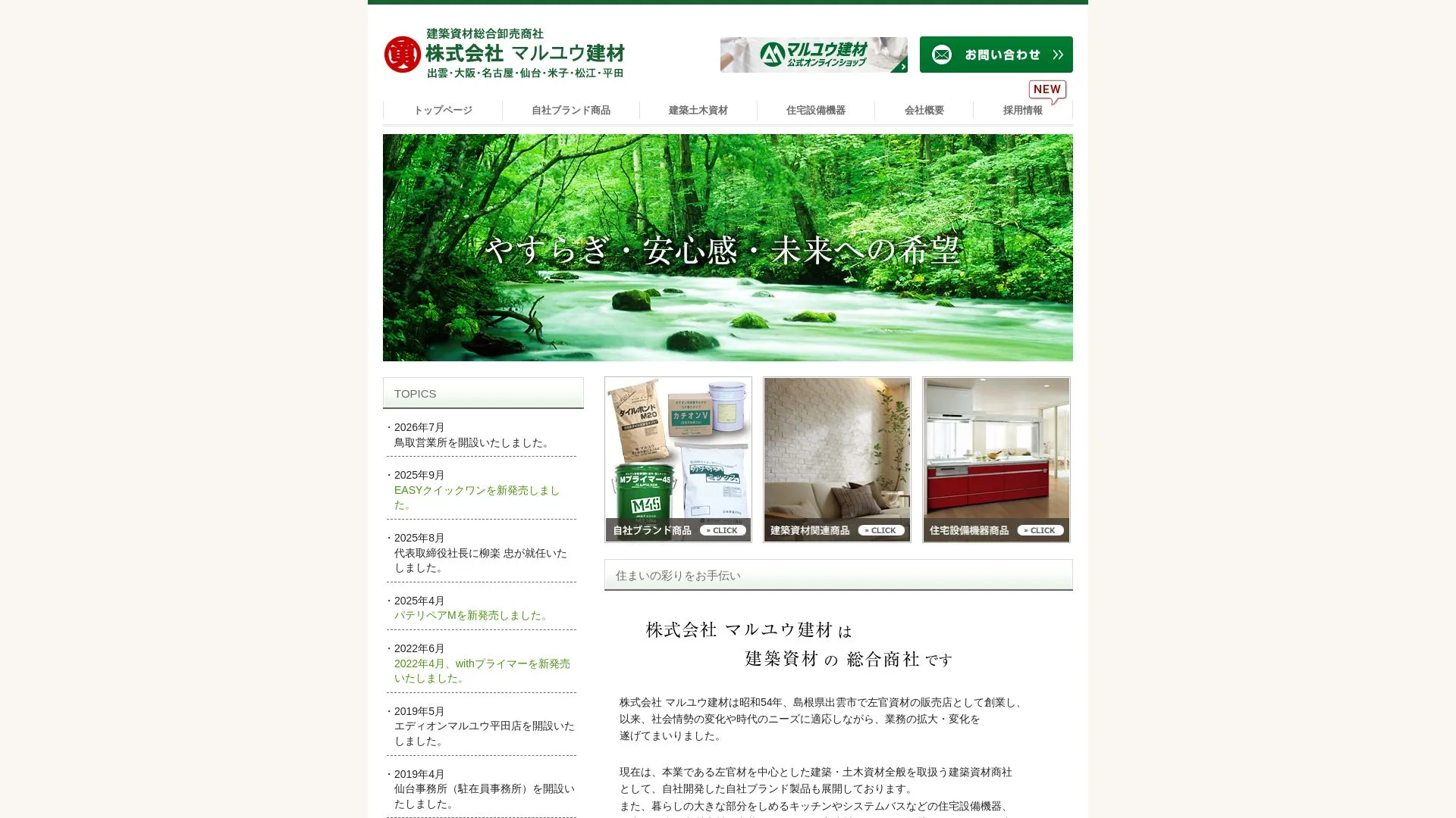 株式会社 マルユウ建材（2026年9月3日時点の公式サイトの画面）