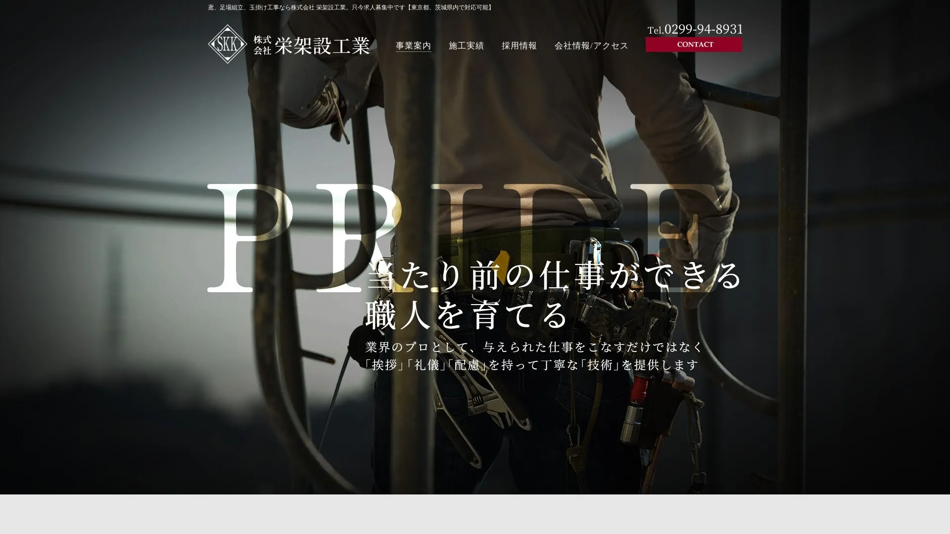 株式会社栄架設工業（2026年9月3日時点の公式サイトの画面）