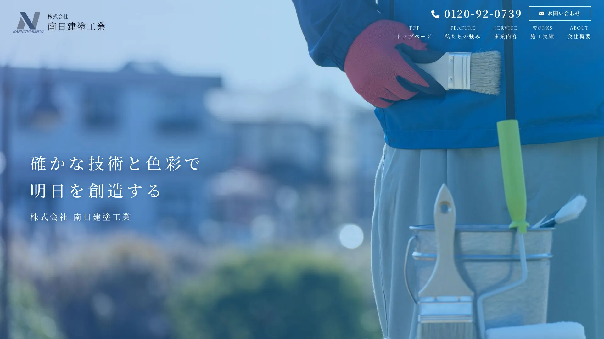 株式会社 南日建塗工業のメイン画像（2026年9月3日時点の公式サイトの画面）